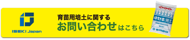 育苗用培土に関するお問い合わせ