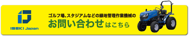 ゴルフ場、スタジアムなどの緑地管理作業機械のお問い合わせ