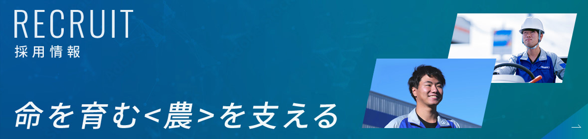 RECRUIT 採用情報　命を育む＜農＞を支える